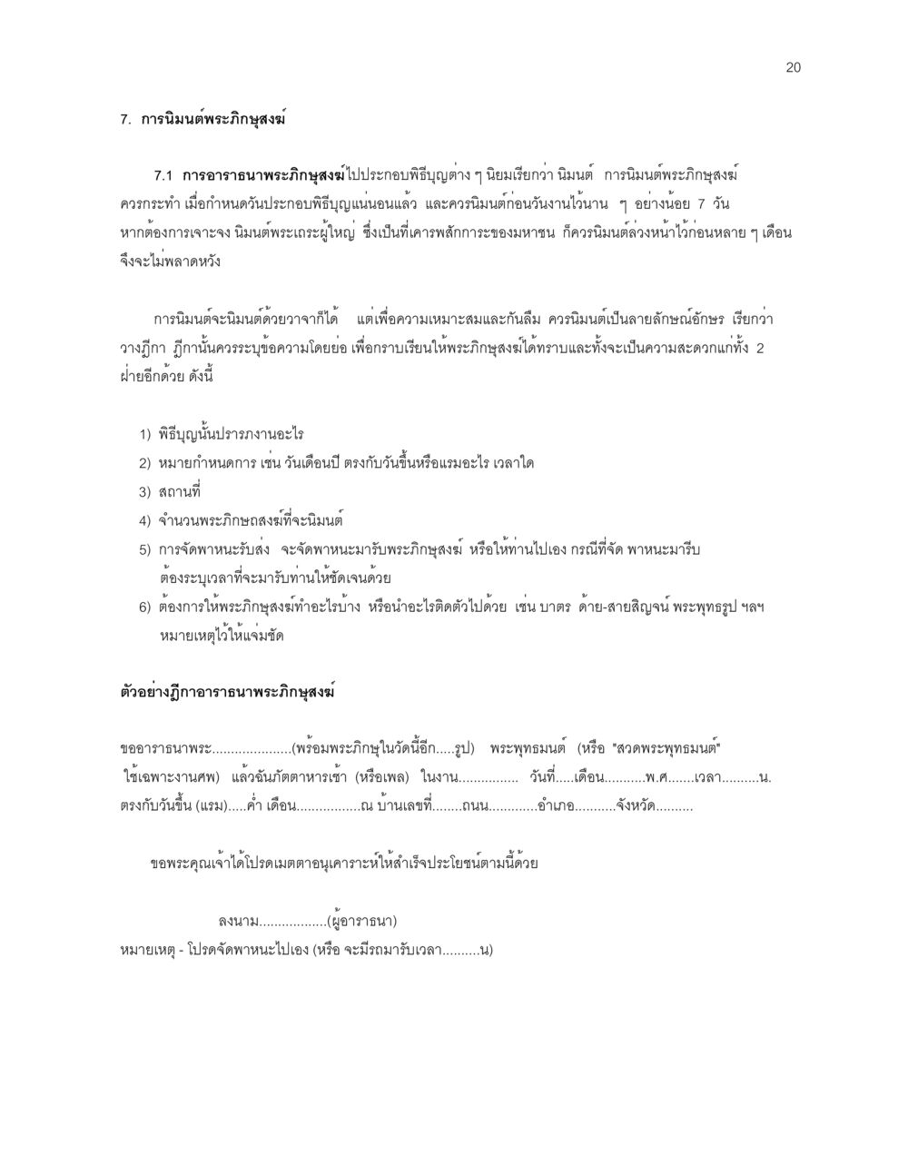 การนิมนต์พระภิกษุสงฆ์ในการประกอบพิธีบุญ ก่อนไปวัด หน้า 20