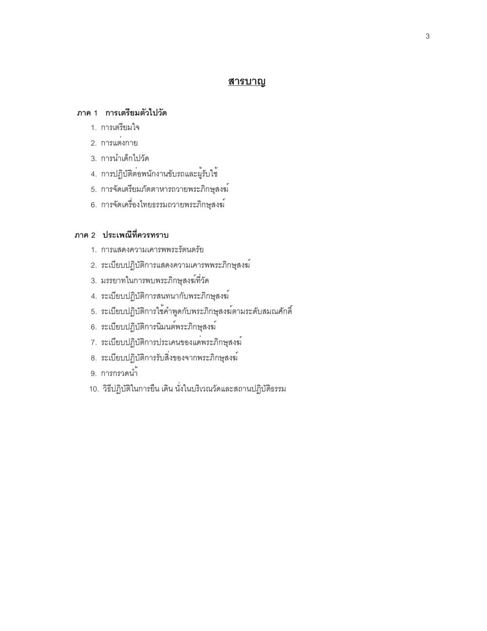 การเตรียมตัวไปวัดและประเพณีที่ควรทราบ ก่อนไปวัด หน้า 3