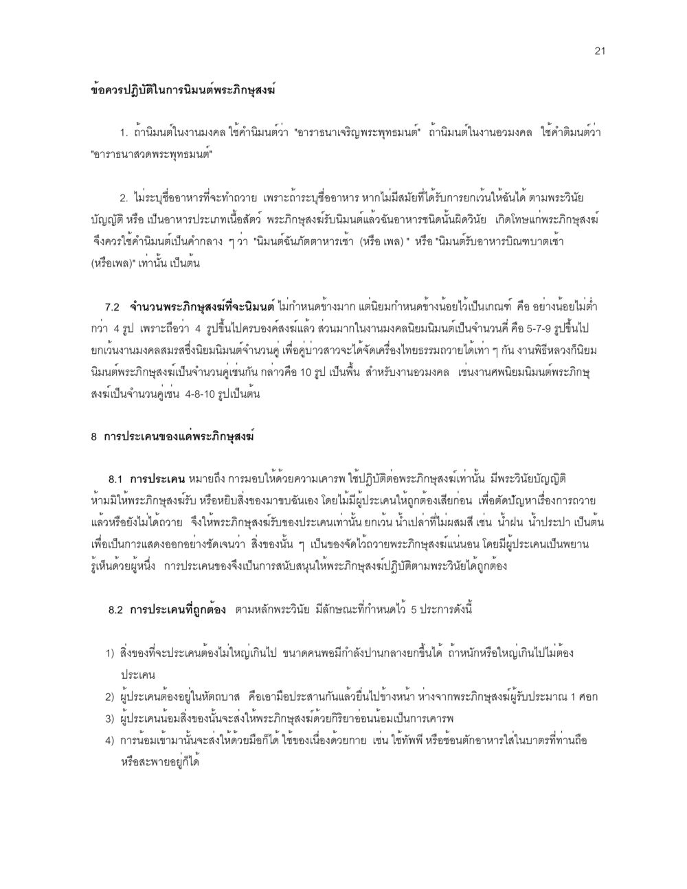ข้อควรปฏิบัติในการนิมนต์พระภิกษุสงฆ์ ก่อนไปวัด หน้า 21