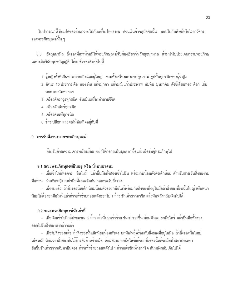 การถวายและรับสิ่งของจากพระภิกษุสงฆ์ ก่อนไปวัด หน้า 23