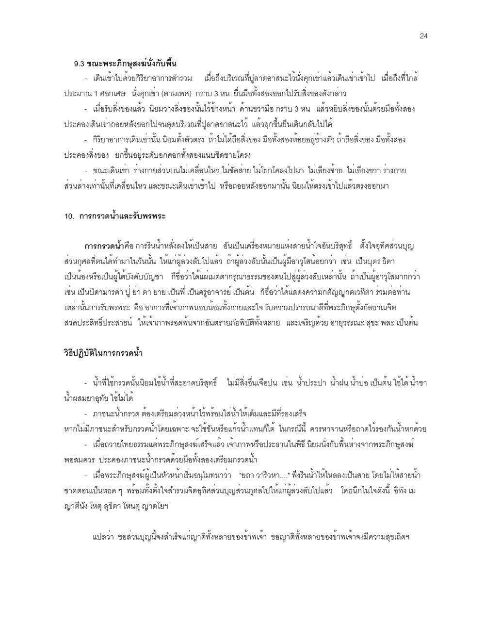 การกรวดน้ำและรับพรพระ ก่อนไปวัด หน้า 24