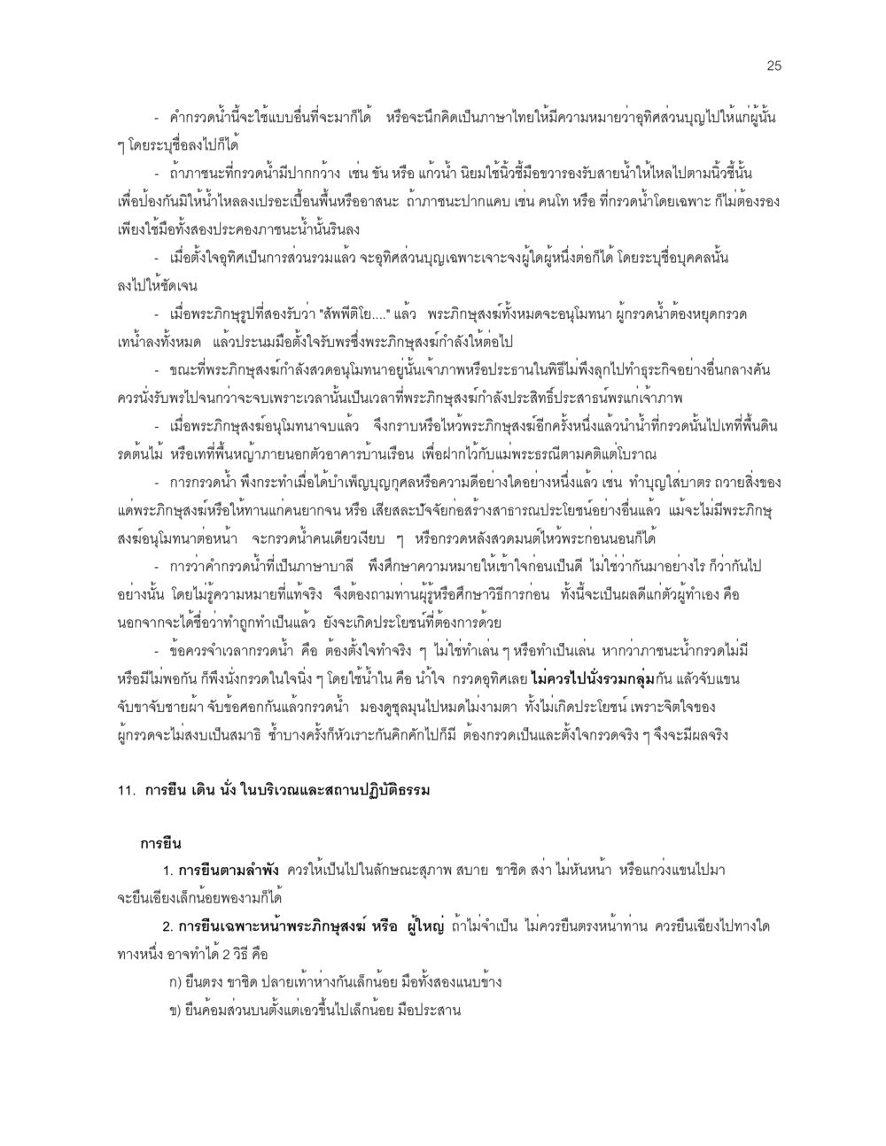 วิธีการกรวดน้ำและการยืนในพิธีกรรม ก่อนไปวัด หน้า 25