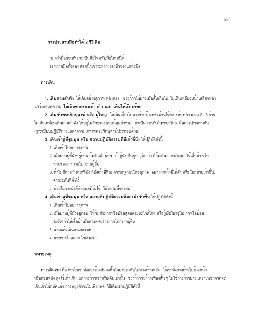 การประสานมือและการเดินอย่างสุภาพ ก่อนไปวัด หน้า 26