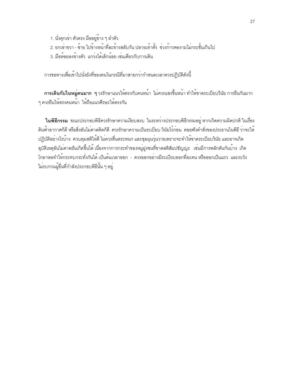 การปฏิบัติตนในพิธีกรรมและการรักษาระเบียบวินัย ก่อนไปวัด หน้า 27