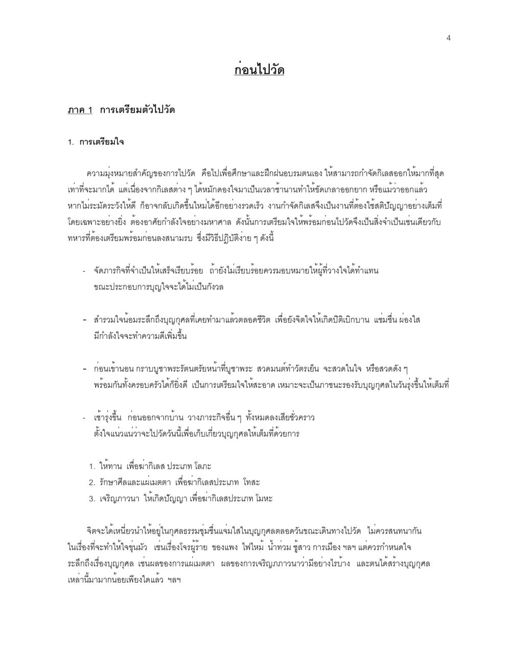 การเตรียมตัวไปวัด ก่อนไปวัด หน้า 4
