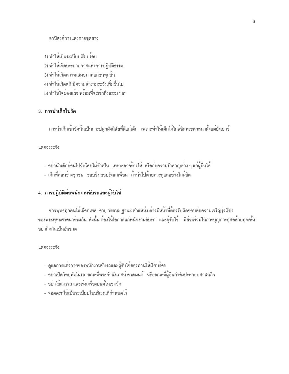 อานิสงส์การแต่งกายชุดขาวและการนำเด็กไปวัด ก่อนไปวัด หน้า 6