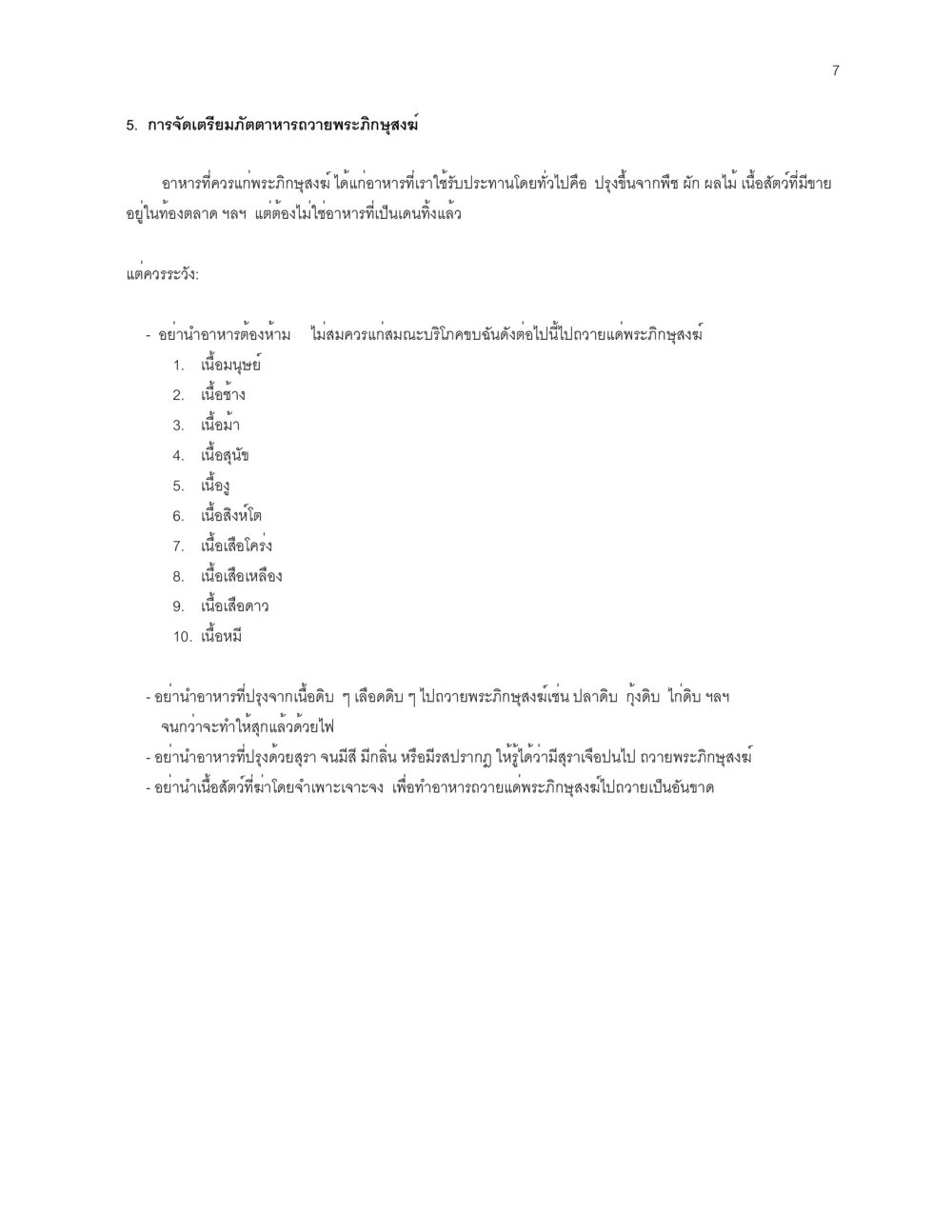 การจัดเตรียมภัตตาหารถวายพระภิกษุสงฆ์ ก่อนไปวัด หน้า 7