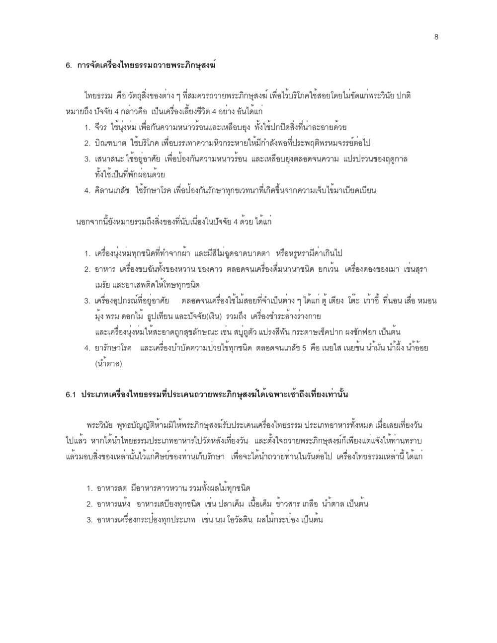 การจัดเครื่องไทยธรรมถวายพระภิกษุสงฆ์ ก่อนไปวัด หน้า 8