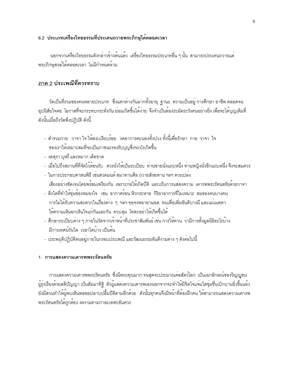 ประเภทเครื่องไทยธรรมและประเพณีในวัด ก่อนไปวัด หน้า 9
