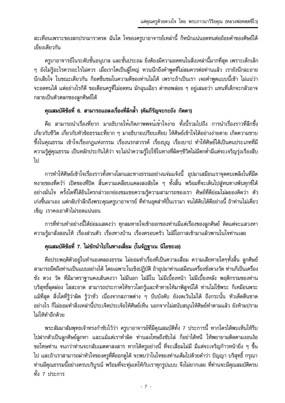 แด่คุณครูด้วยดวงใจ แด่คุณครูด้วยดวงใจ หน้า 7