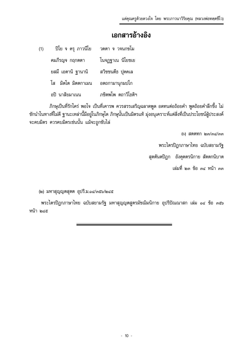 แด่คุณครูด้วยดวงใจ แด่คุณครูด้วยดวงใจ หน้า 10