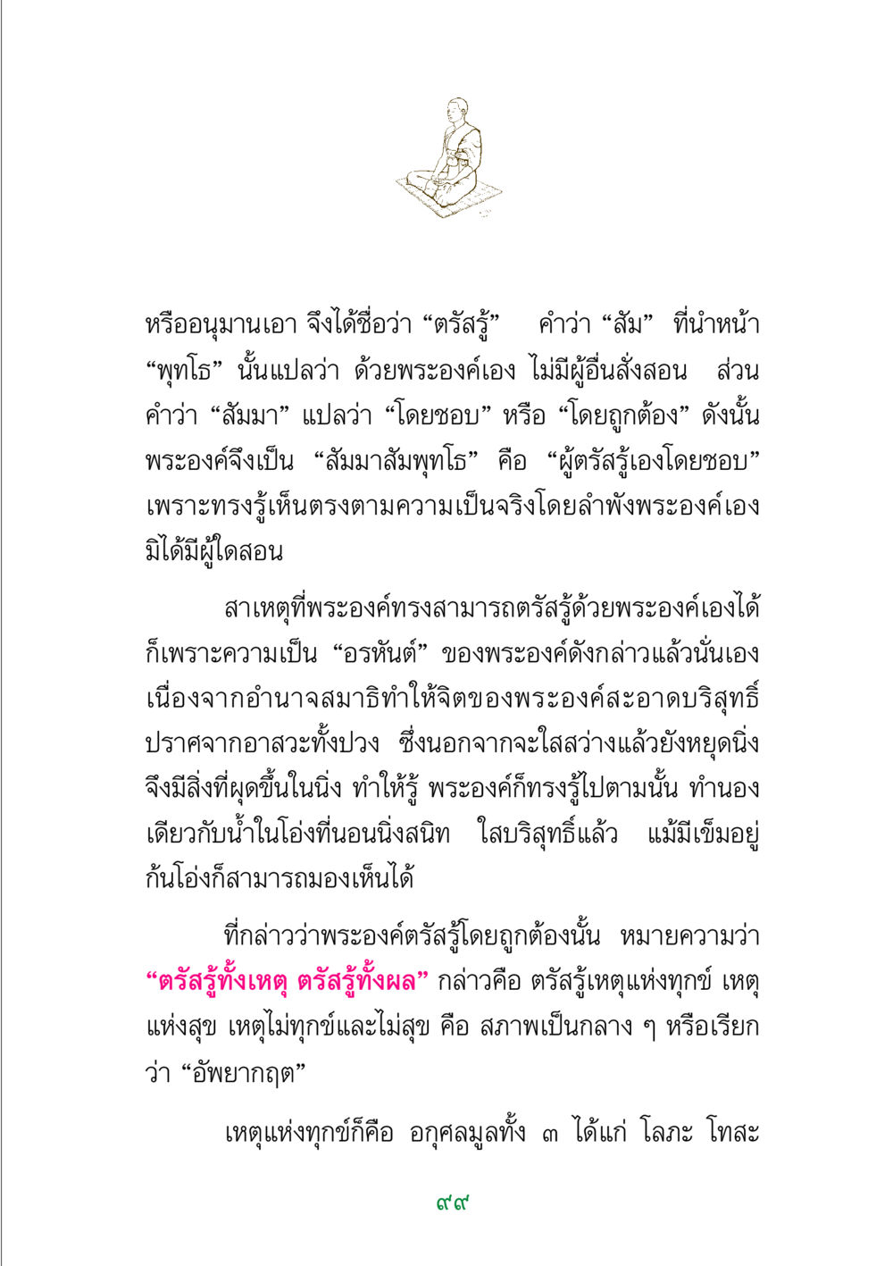 ความหมายของตรัสรู้ในพุทธศาสนา พระแท้ หน้า 101