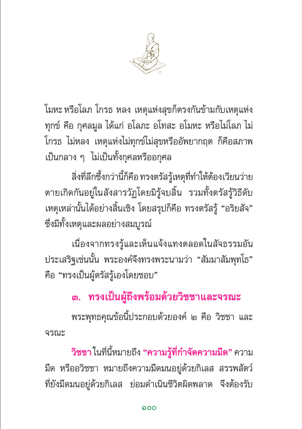 พระพุทธคุณและอริยสัจ พระแท้ หน้า 102