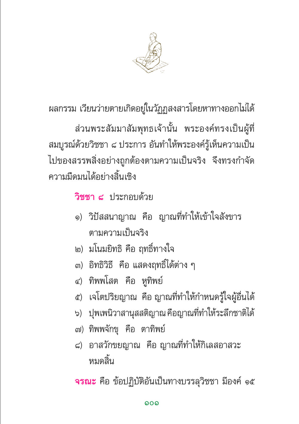 วิชชา ๘ ประการ ในทางพุทธศาสนา พระแท้ หน้า 103