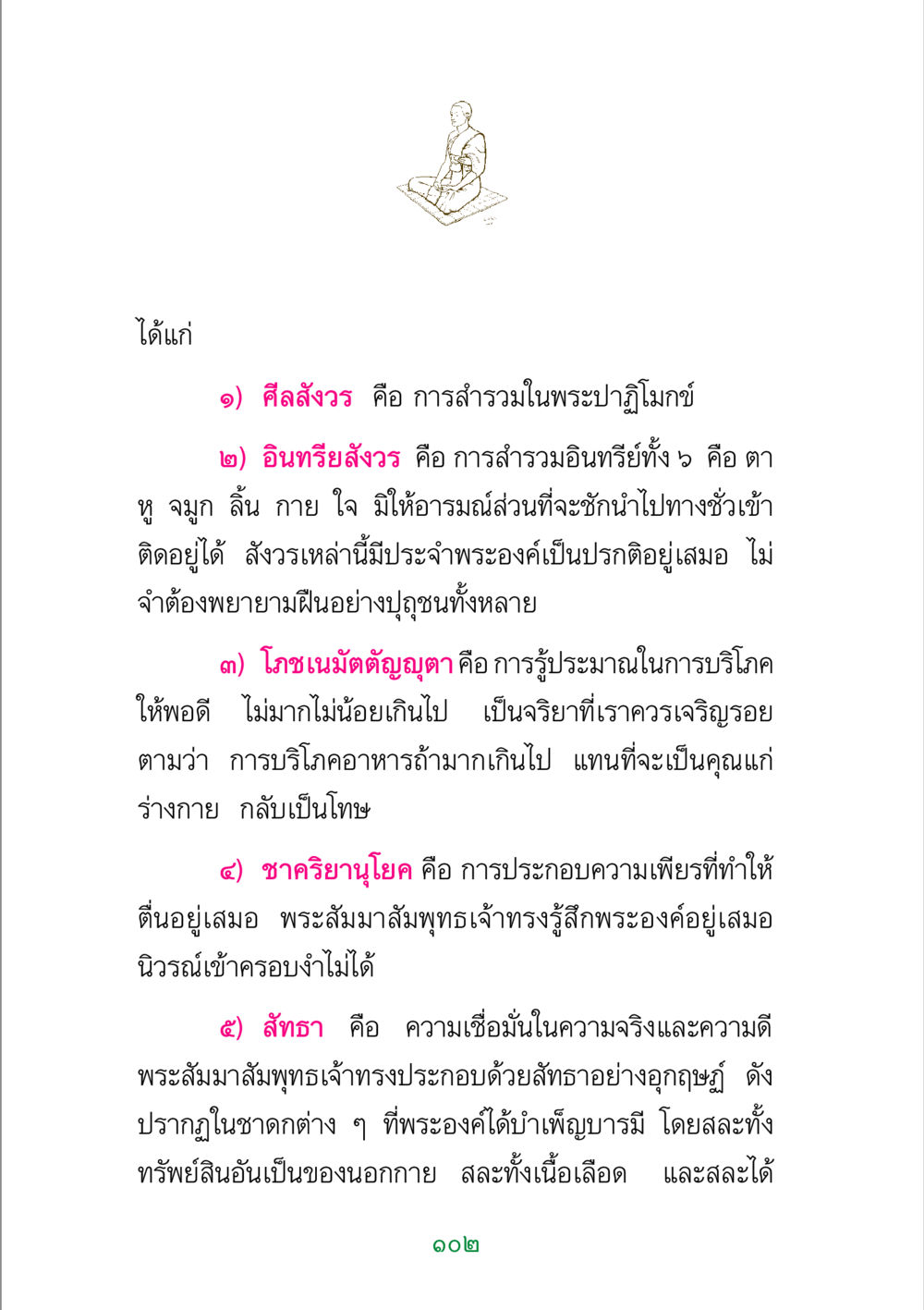 หลักการสำรวมในพระพุทธศาสนา พระแท้ หน้า 104