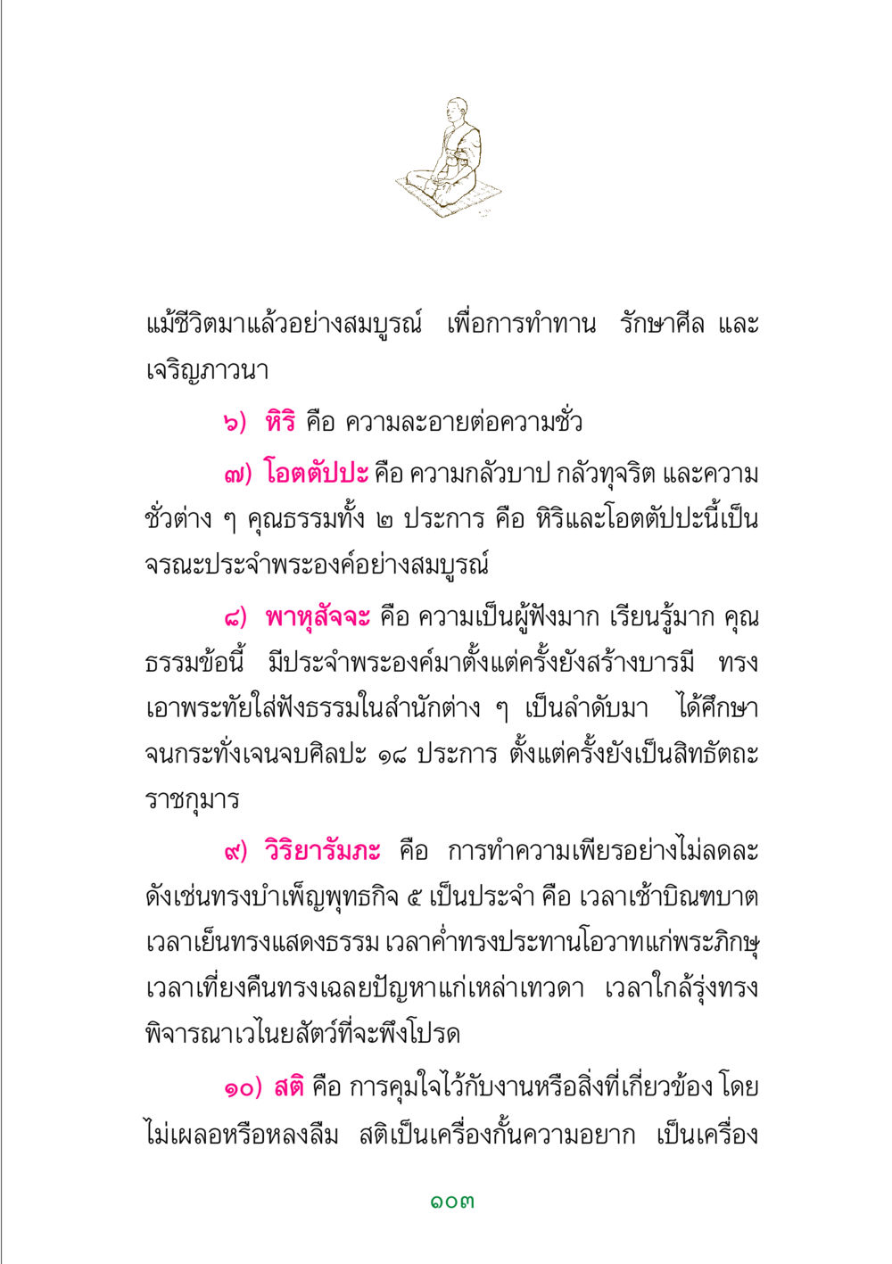 หลักธรรมของพระพุทธเจ้า พระแท้ หน้า 105
