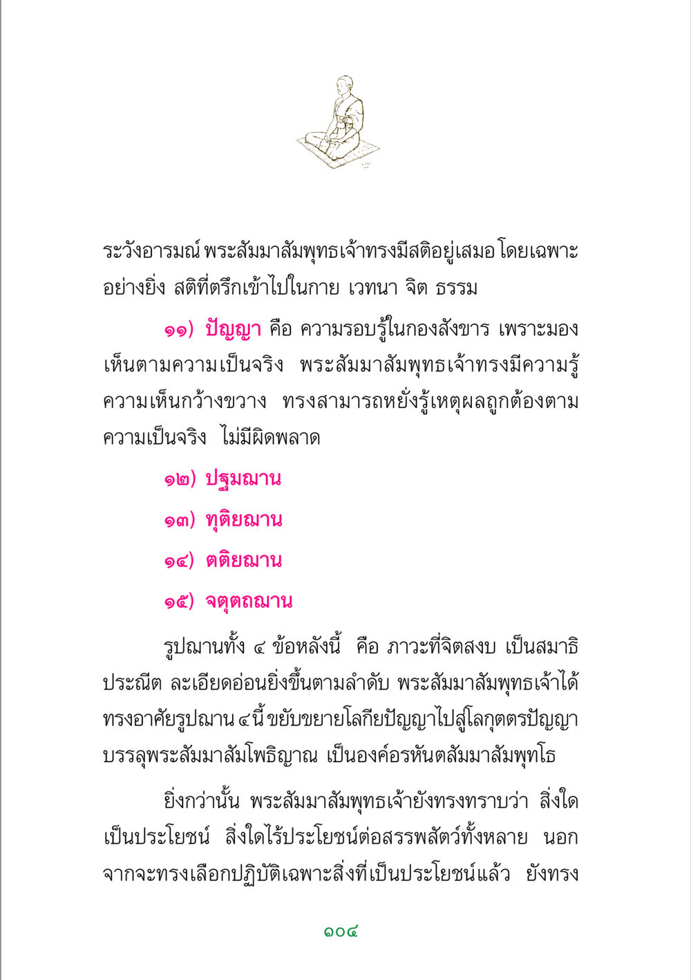 ระวังอารมณ์และการมีสติของพระสัมมาสัมพุทธเจ้า พระแท้ หน้า 106