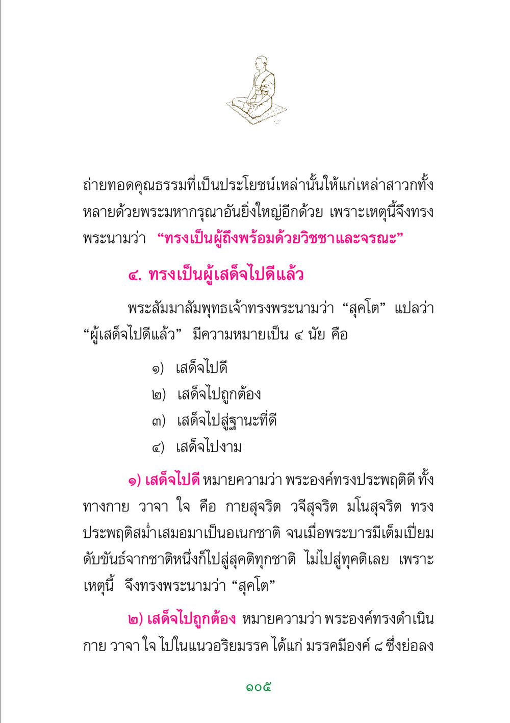 การเสด็จเข้าสู่สุคติของพระสัมมาสัมพุทธเจ้า พระแท้ หน้า 107