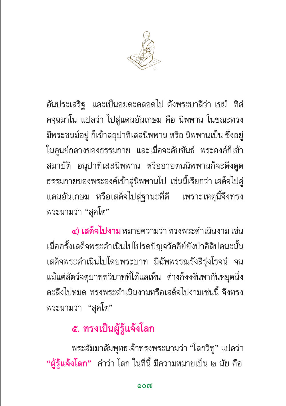 การทำความเข้าใจในพระนามของพระพุทธเจ้า พระแท้ หน้า 109