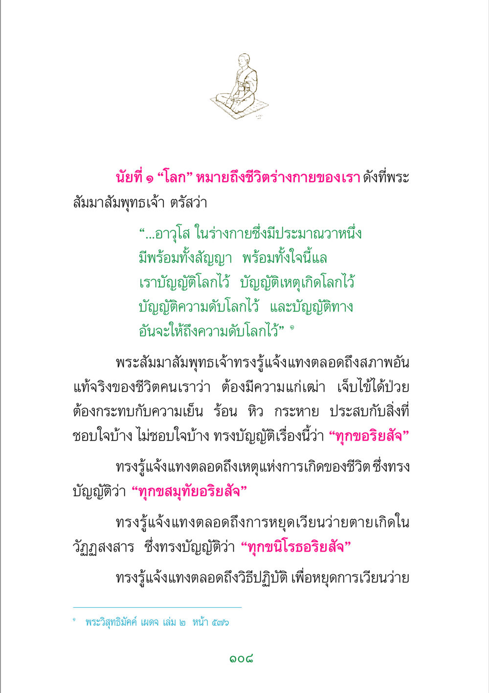 นัยของโลกในพระพุทธศาสนา พระแท้ หน้า 110