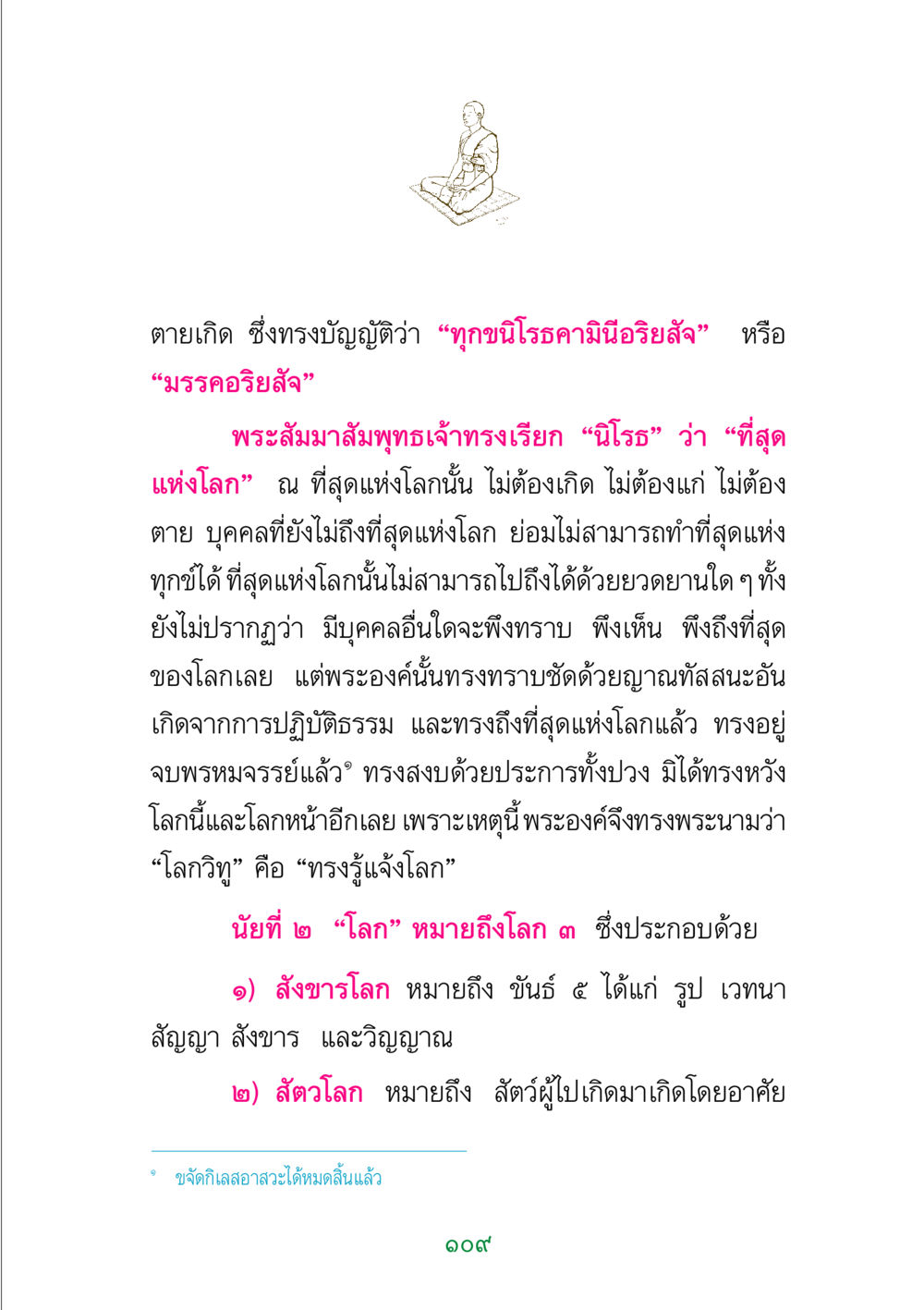 การเข้าใจนิโรธ: สุดท้ายแห่งโลก พระแท้ หน้า 111