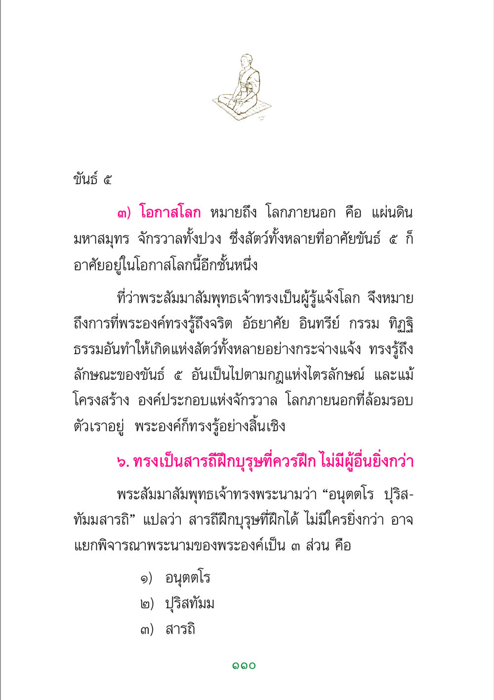 ขันธ์ ๕ และ ความเข้าใจในโลกภายนอก พระแท้ หน้า 112