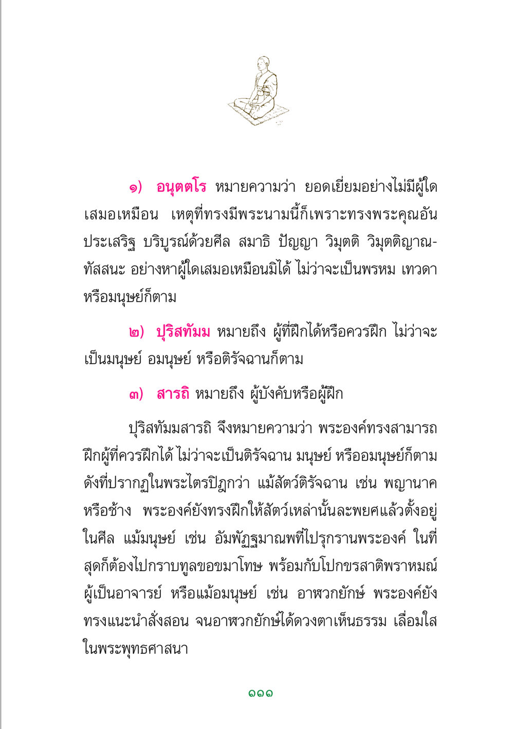 ความหมายของคำในพระพุทธศาสนา พระแท้ หน้า 113