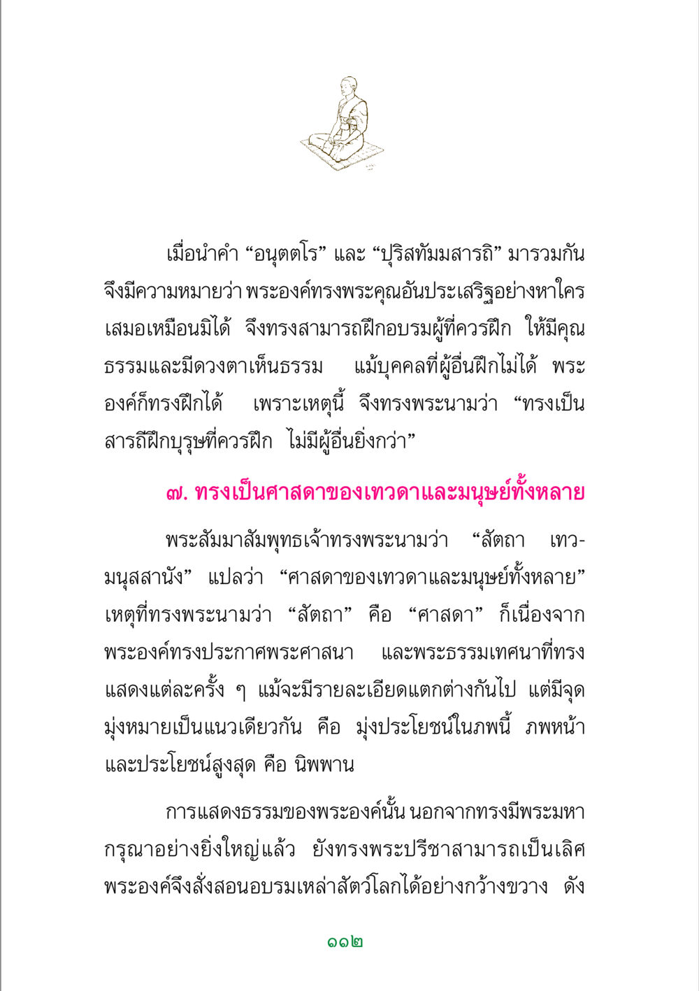 พระมหากรุณาของพระสัมมาสัมพุทธเจ้า พระแท้ หน้า 114