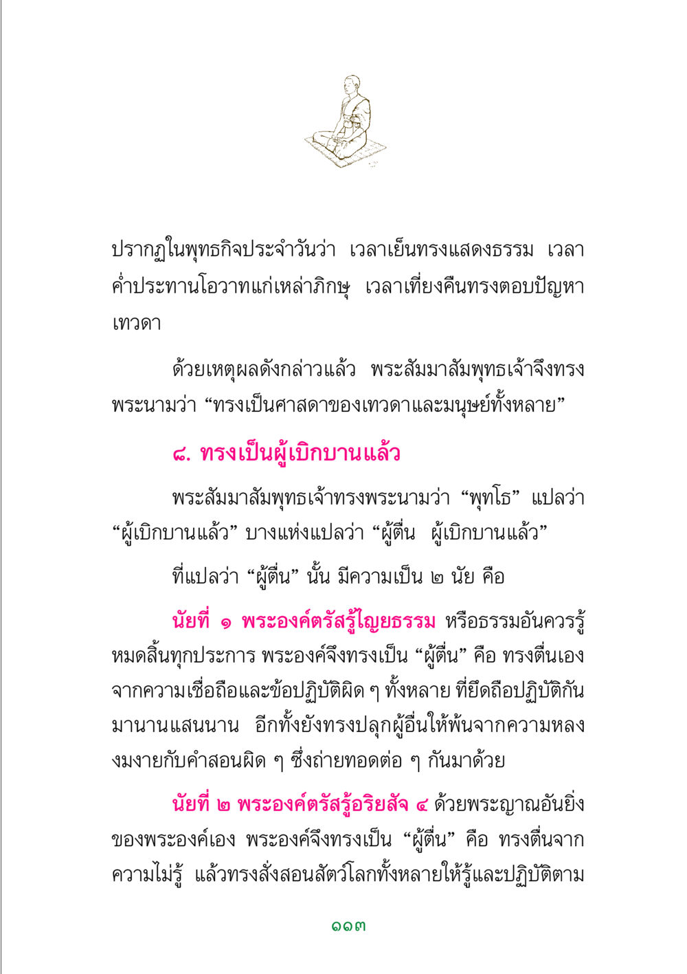 พระสัมมาสัมพุทธเจ้า: ศาสดาของเทวดาและมนุษย์ พระแท้ หน้า 115