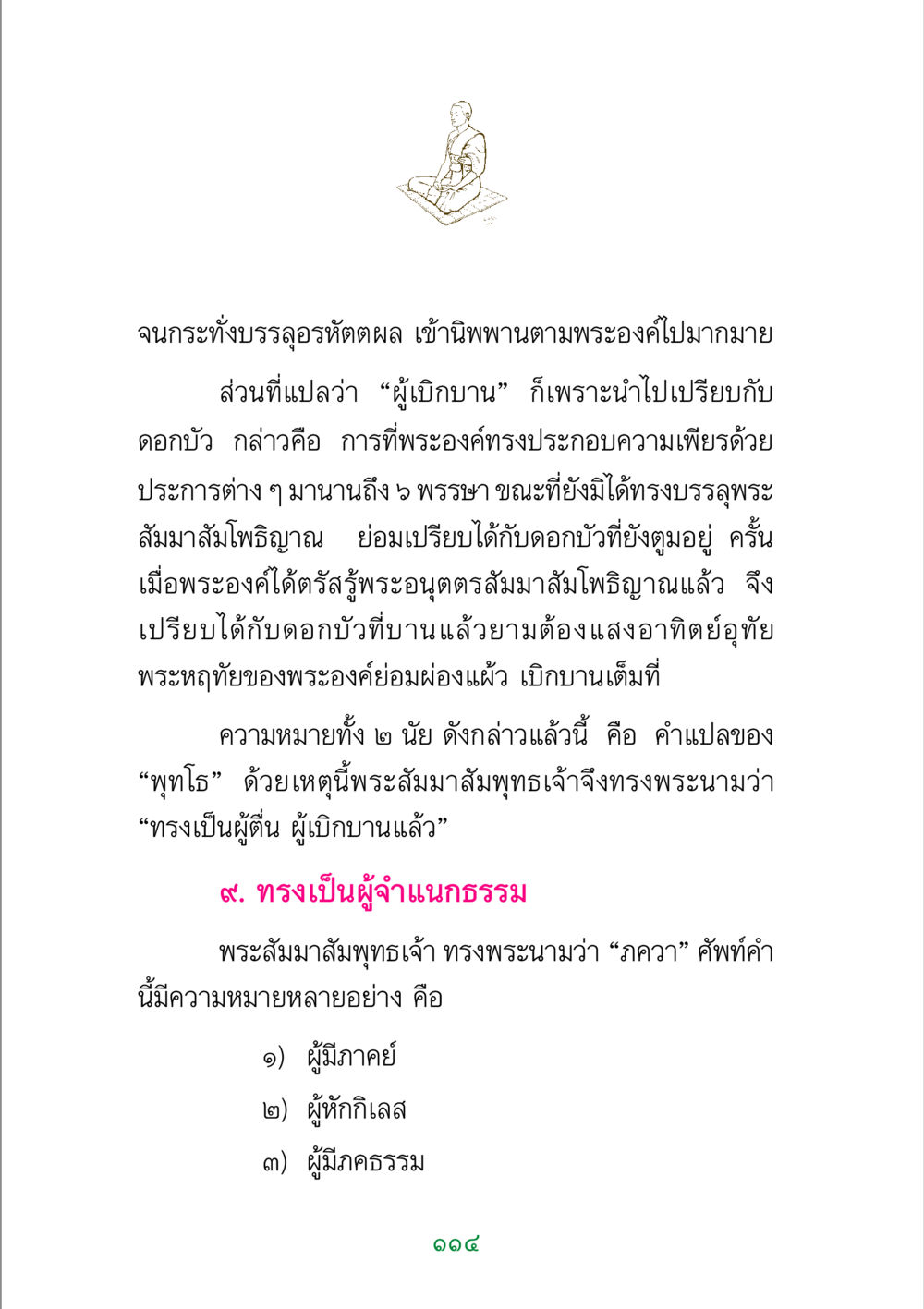 การบรรลุความตื่นรู้ของพระสัมมาสัมพุทธเจ้า พระแท้ หน้า 116