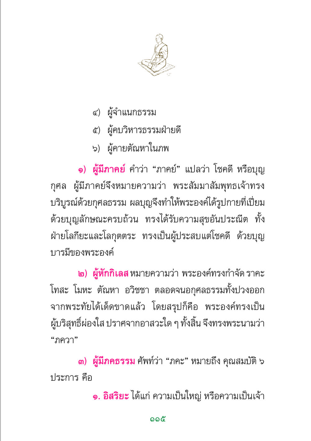 คุณสมบัติของพระสัมมาสัมพุทธเจ้า พระแท้ หน้า 117