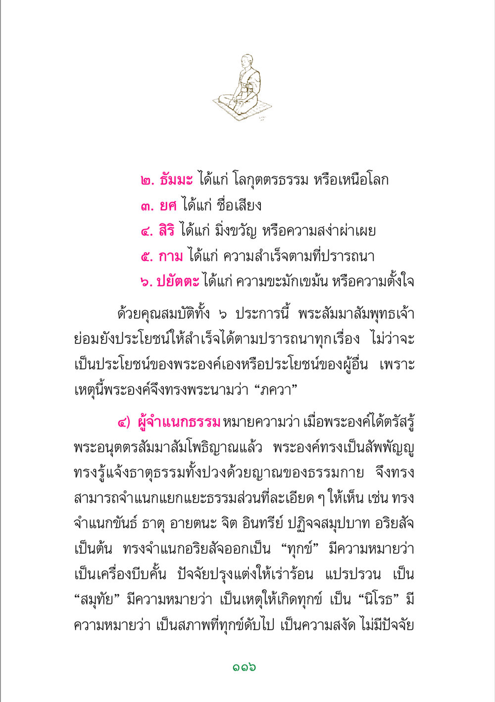 คุณสมบัติ 5 ประการในคำสอนของพระสัมมาสัมพุทธเจ้า พระแท้ หน้า 118