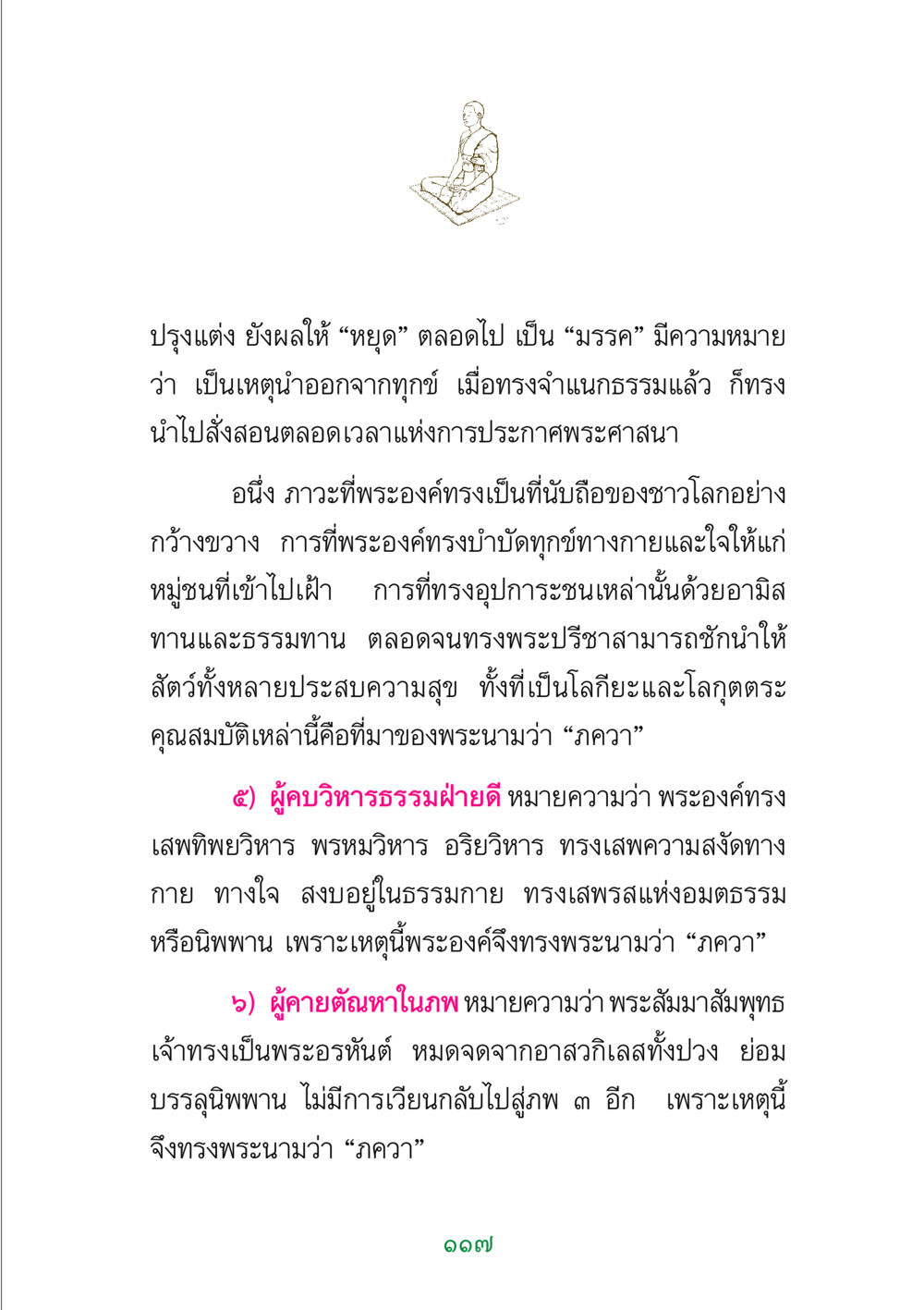 ความหมายของคำว่า 'ภควา' พระแท้ หน้า 119