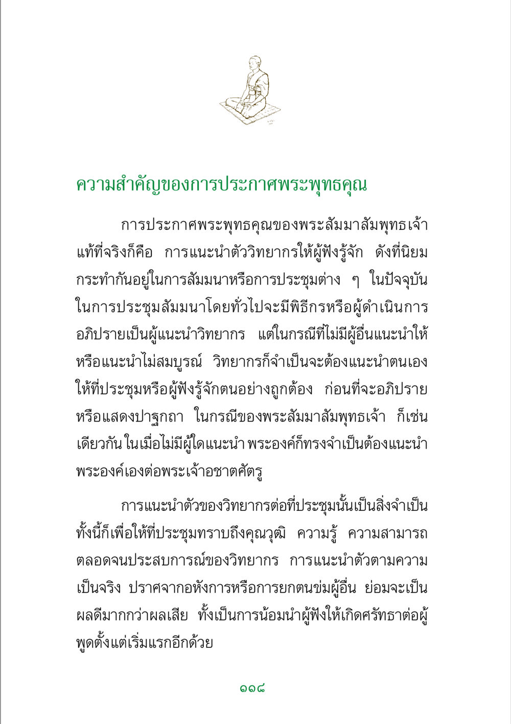ความสำคัญของการประกาศพระพุทธคุณ พระแท้ หน้า 120