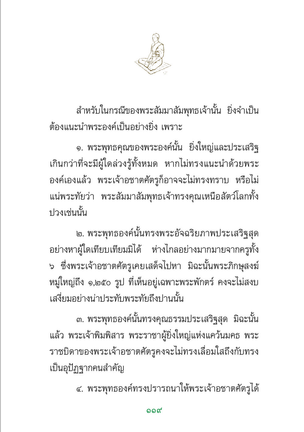 พระสัมมาสัมพุทธเจ้าและบทบาทของพระองค์ พระแท้ หน้า 121