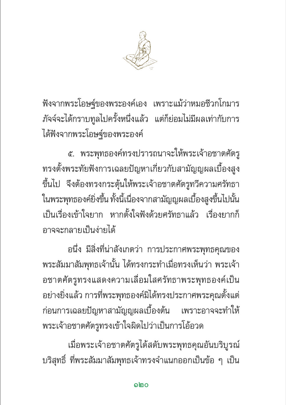 พระพุทธคุณและความศรัทธา พระแท้ หน้า 122