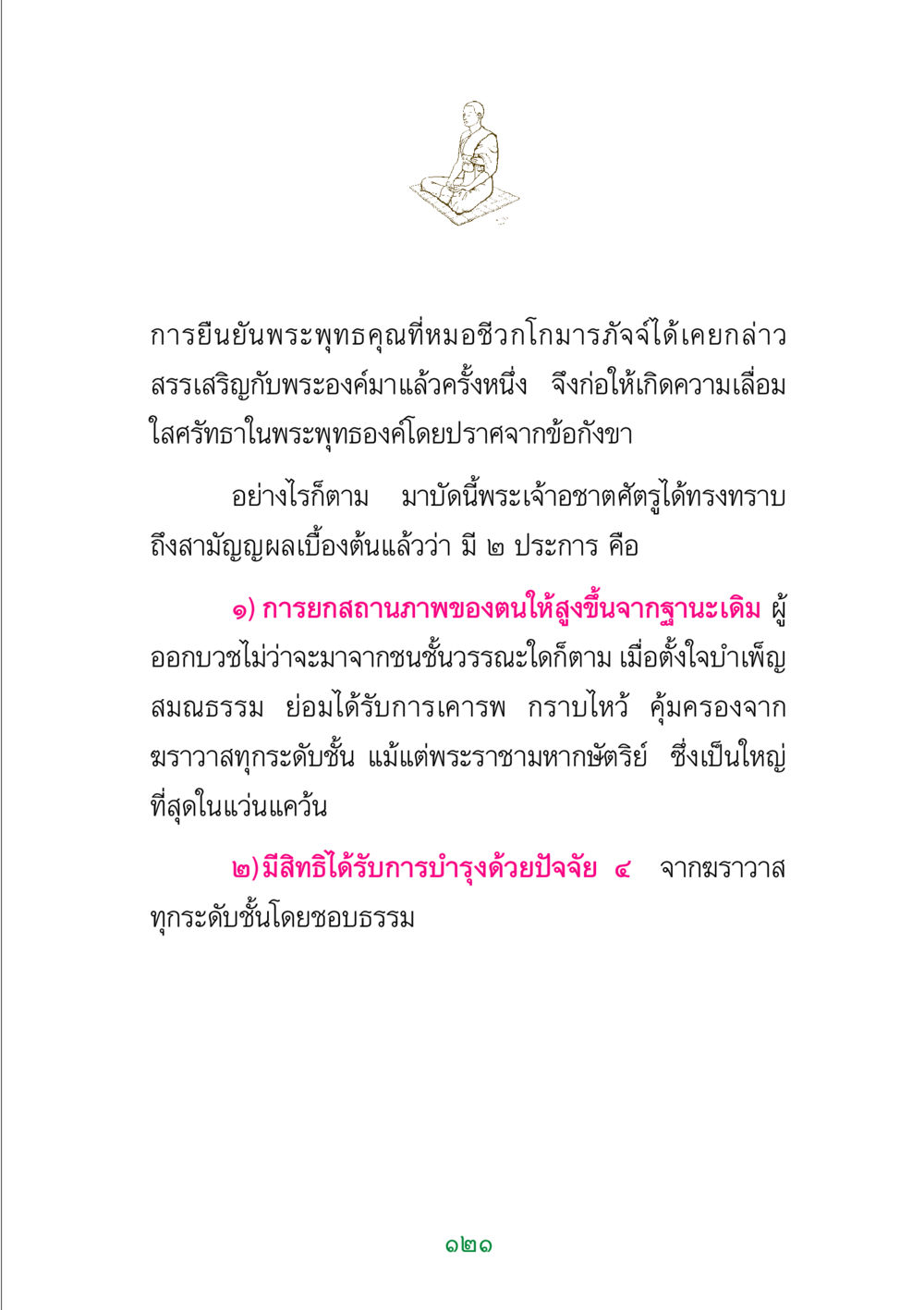 การยืนยันพระพุทธคุณและสิทธิของผู้บวช พระแท้ หน้า 123