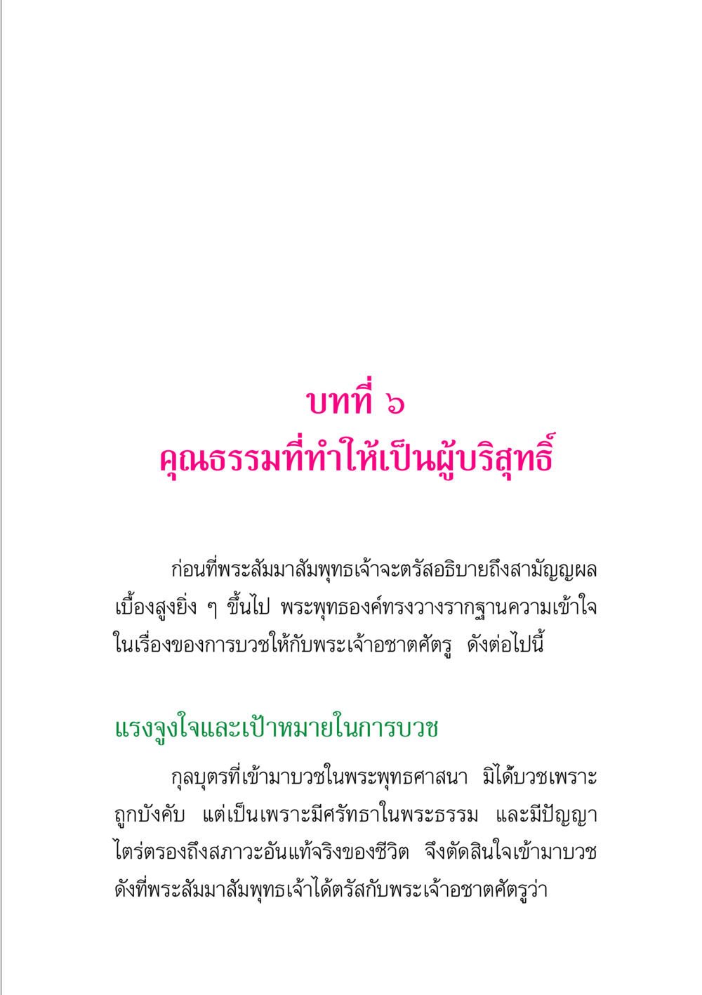 คุณธรรมที่ทำให้เป็นผู้บริสุทธิ์ พระแท้ หน้า 125