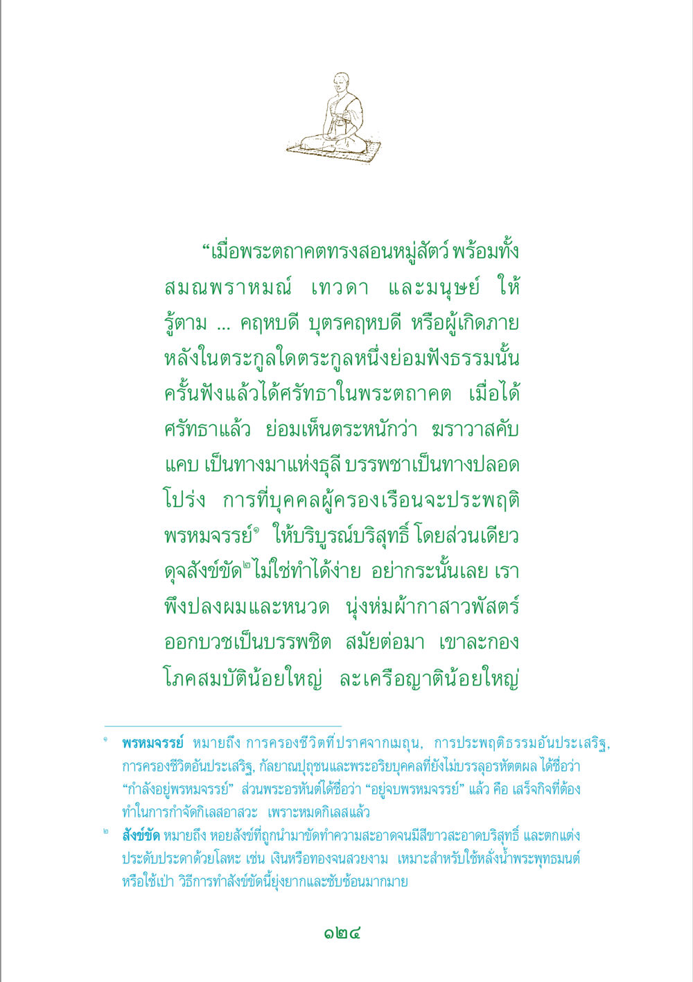 การทรงสอนของพระตถาคต พระแท้ หน้า 126
