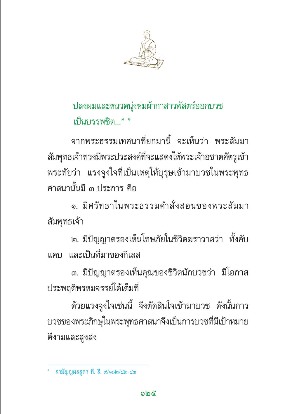 แรงจูงใจในการบวชในพระพุทธศาสนา พระแท้ หน้า 127