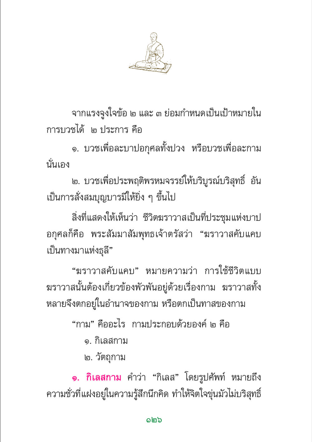 แรงจูงใจในการบวชและวิถีชีวิตฆราวาส พระแท้ หน้า 128