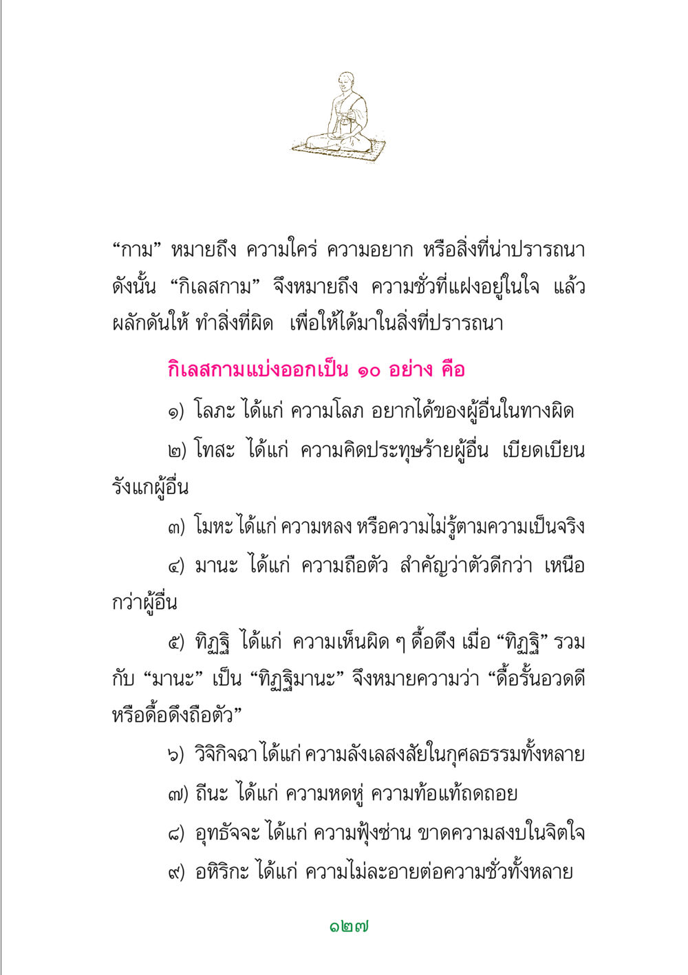 กิเลสกาม: ความใคร่และกิเลสที่ส่งผลต่อจิตใจ พระแท้ หน้า 129