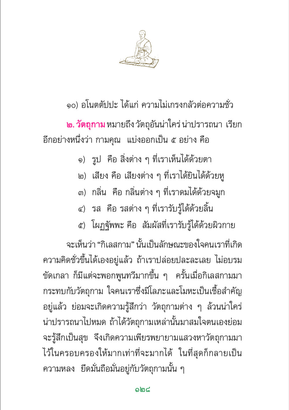 ความเข้าใจเกี่ยวกับอนัตตัปปะและวัตถุกาม พระแท้ หน้า 130