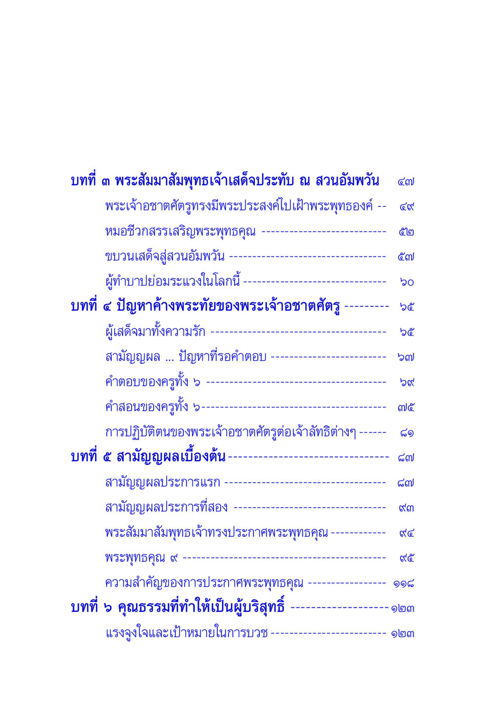 บทที่ ๓ และ ๔ พระสัมมาสัมพุทธเจ้าและพระเจ้าอชาตศัตรู พระแท้ หน้า 14