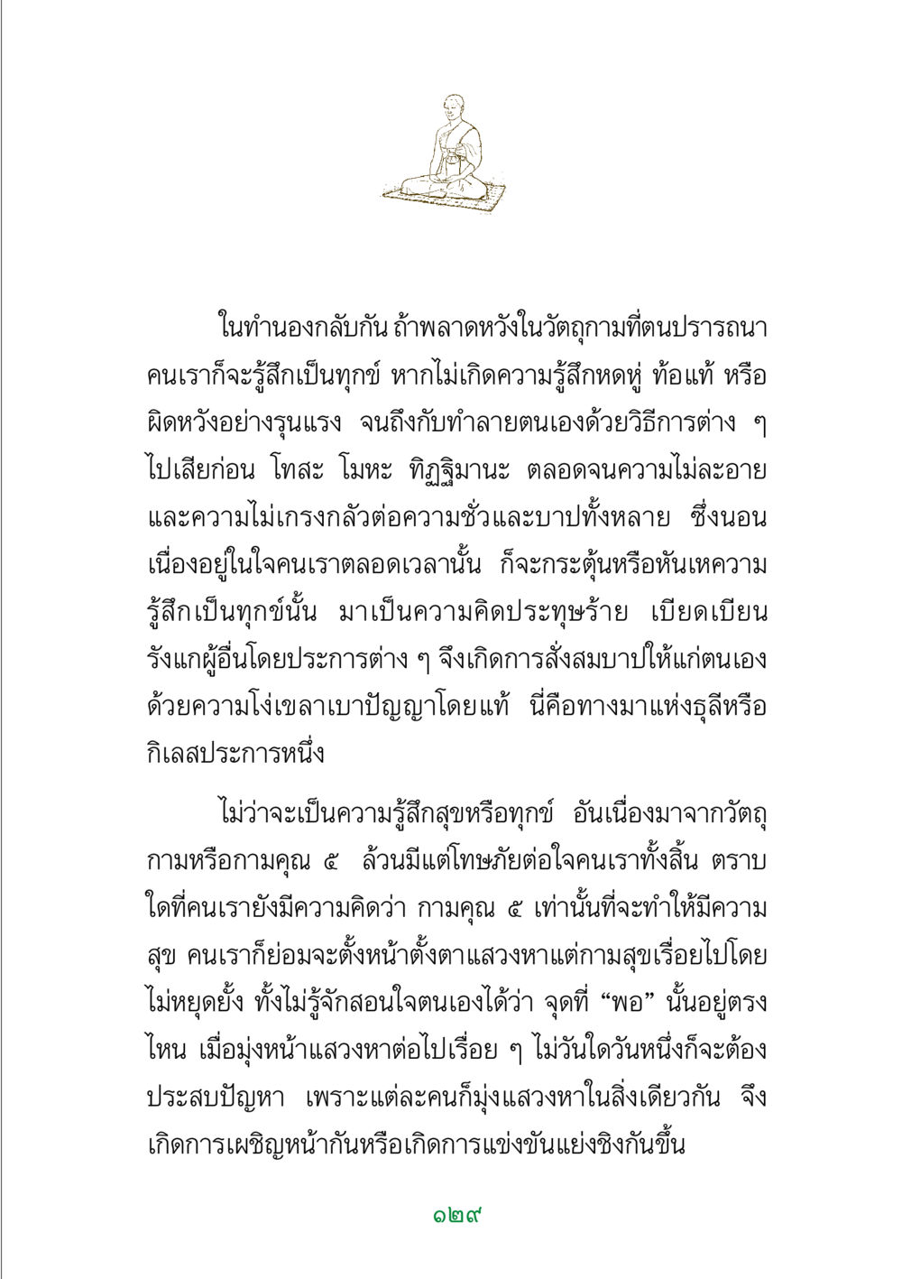 ความทุกข์และกิเลสในชีวิตมนุษย์ พระแท้ หน้า 131