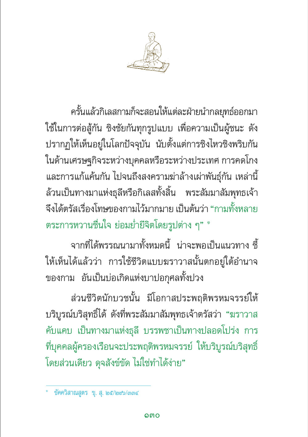 กิเลสกามและการใช้ชีวิต พระแท้ หน้า 132