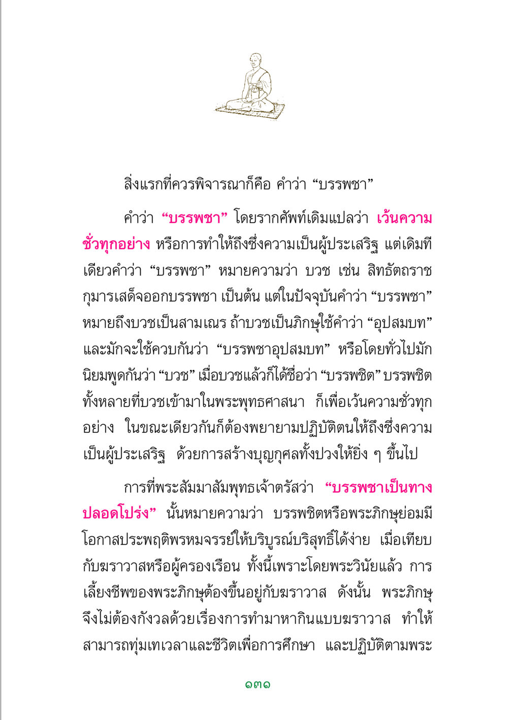 ความหมายของบรรพชา พระแท้ หน้า 133