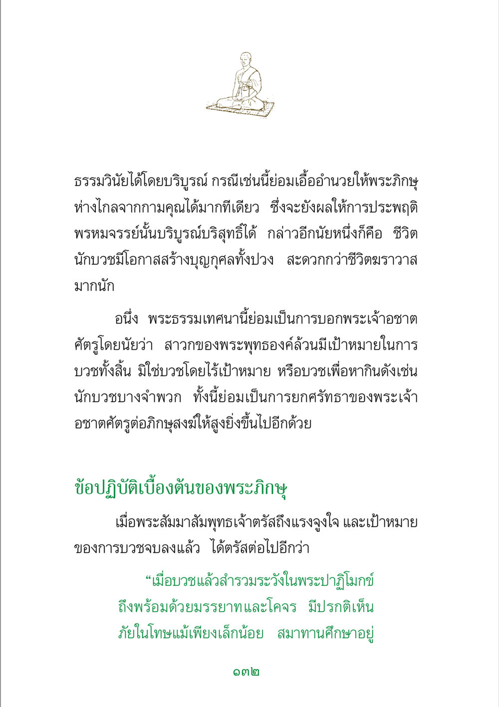 ธรรมวินัยและการประพฤติพรหมจรรย์ พระแท้ หน้า 134