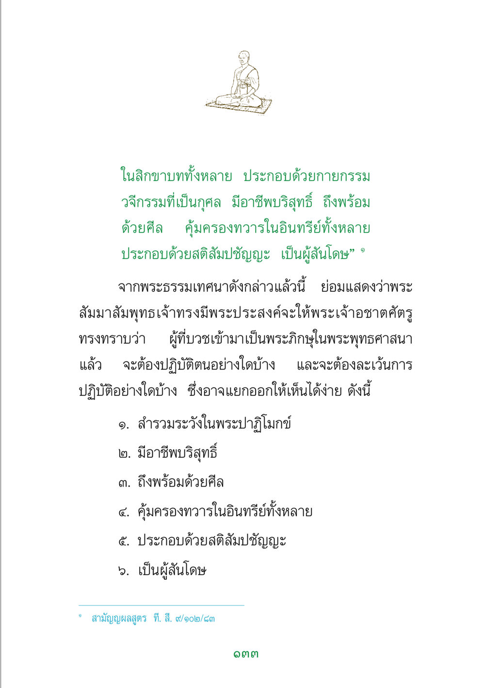 หลักการปฏิบัติของพระภิกษุในพระพุทธศาสนา พระแท้ หน้า 135