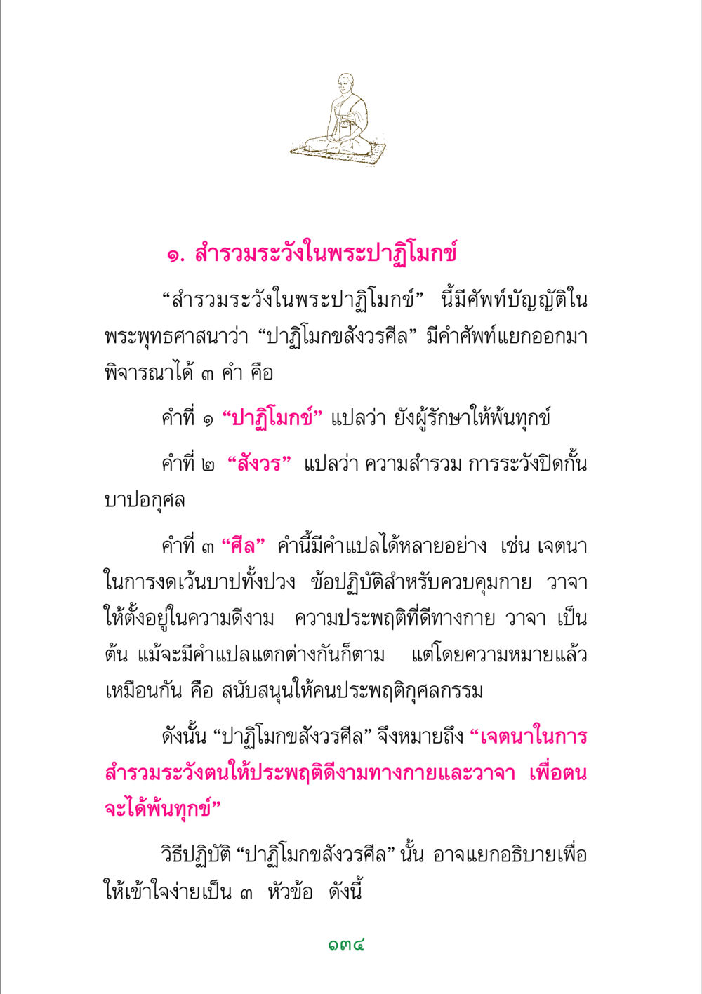 สำรวจและเข้าใจปาฏิโมกข์ พระแท้ หน้า 136